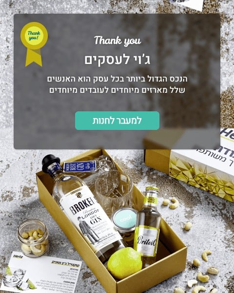 מארזי מתנה לעסקים